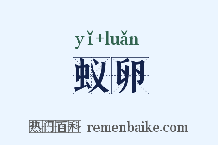 蚁卵是什么意思的图片